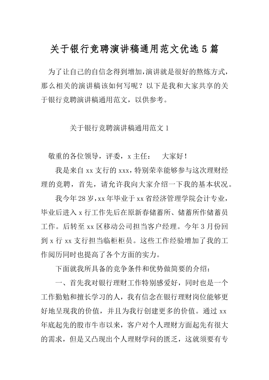 关于银行竞聘演讲稿通用范文优选5篇.docx_第1页