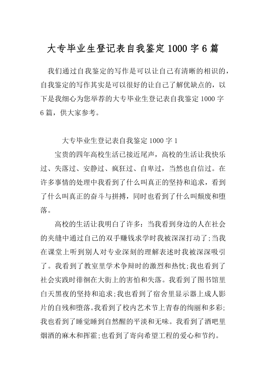 大专毕业生登记表自我鉴定1000字6篇.docx_第1页