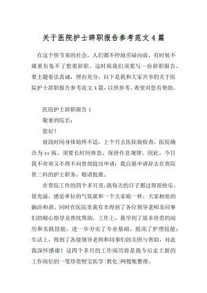 关于医院护士辞职报告参考范文4篇.docx