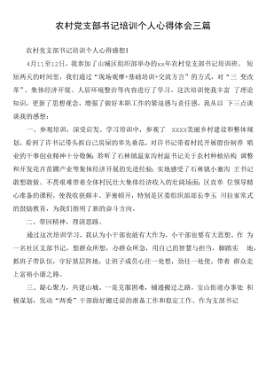 农村党支部书记培训个人心得体会三篇.docx