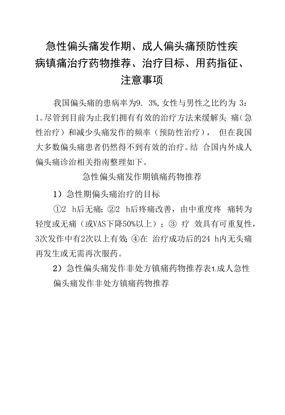 急性偏头痛发作期、成人偏头痛预防性疾病镇痛治疗药物推荐、治疗目标、用药指征、注意事项.docx_第1页