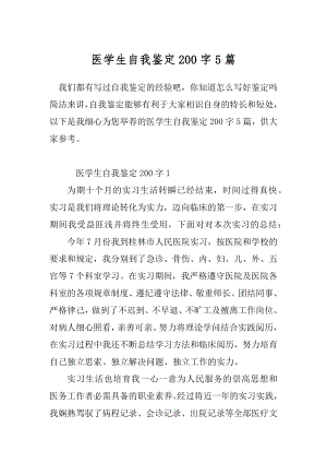 医学生自我鉴定200字5篇.docx