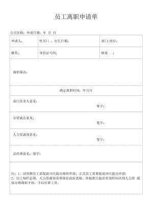 员工离职申请单.docx