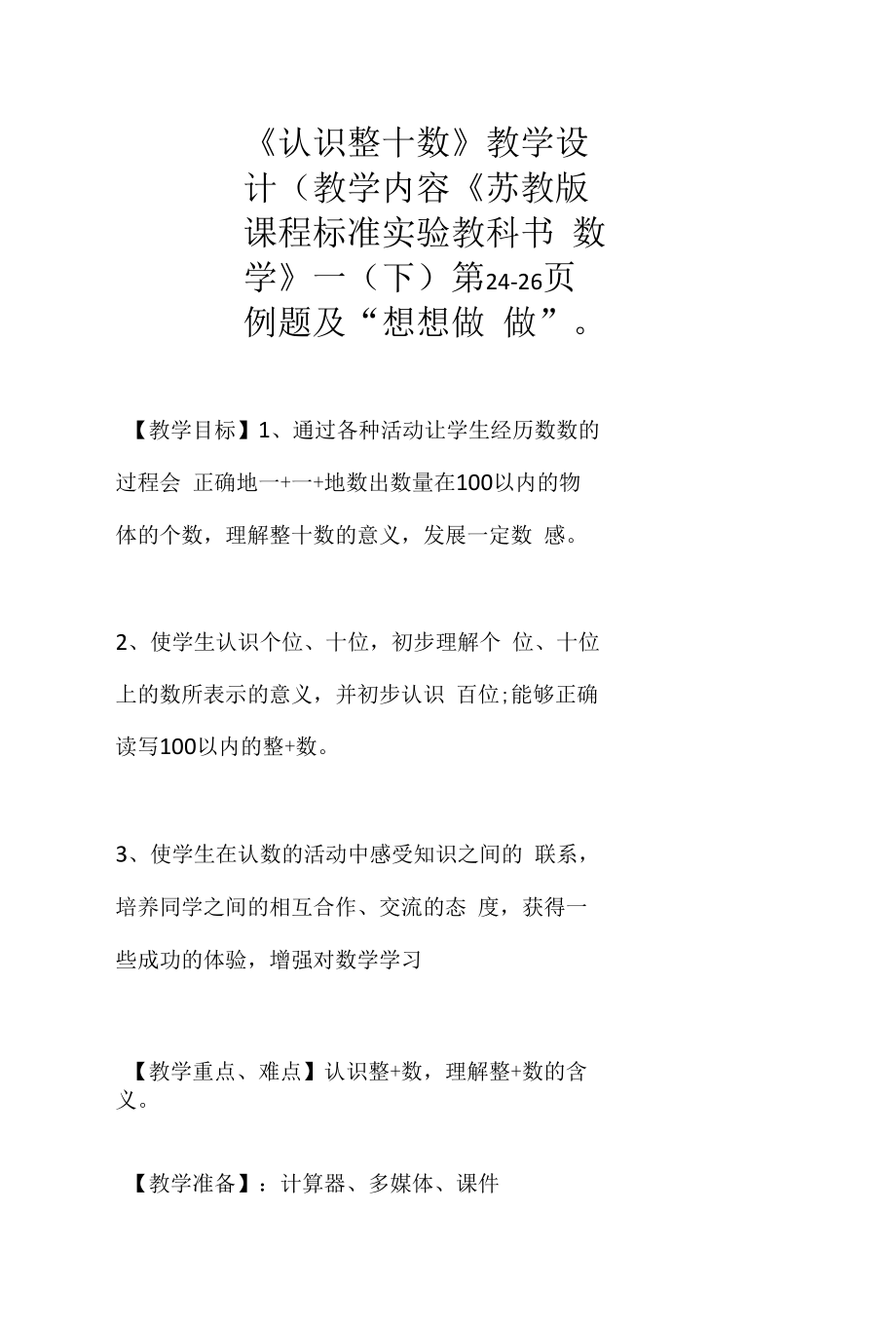 认识整十数教学设计.docx_第1页