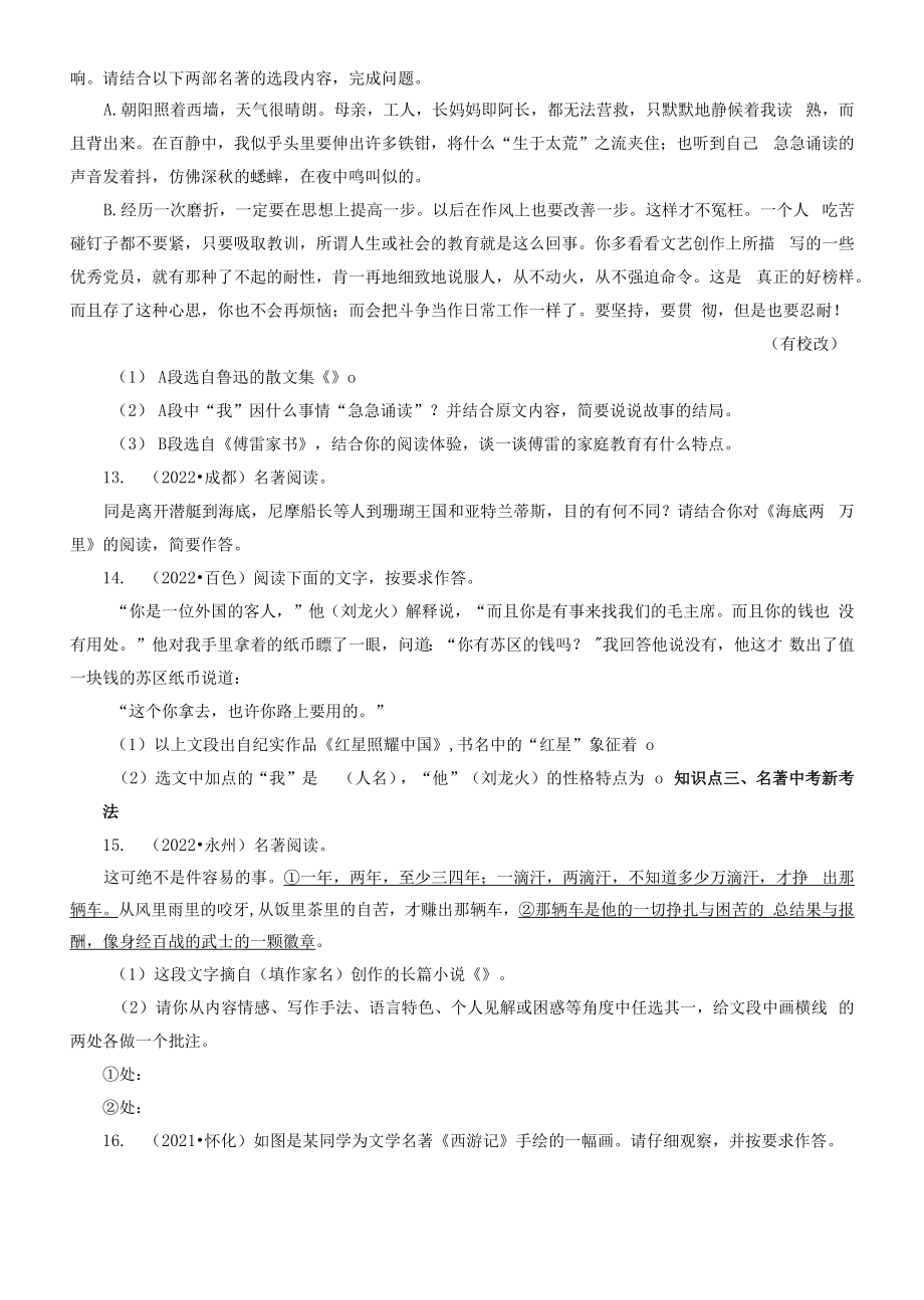 考点21名著阅读-备战2023年中考语文一轮复习重点难点通关讲练测（原卷版）.docx_第2页