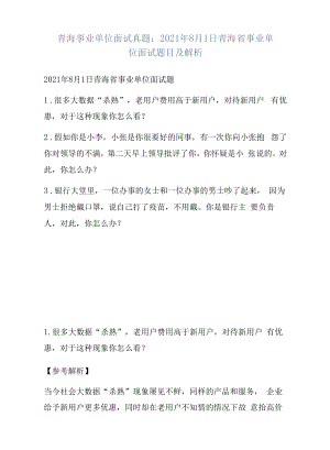 青海事业单位面试真题：2021年8月1日青海省事业单位面试题目及解析.docx