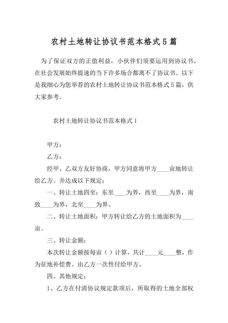 农村土地转让协议书范本格式5篇.docx_第1页