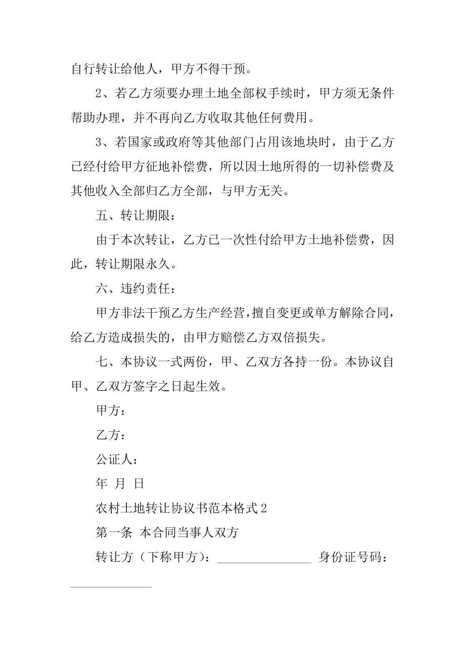 农村土地转让协议书范本格式5篇.docx_第2页