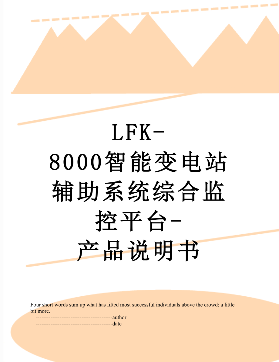 最新LFK-8000智能变电站辅助系统综合监控平台-产品说明书.doc_第1页