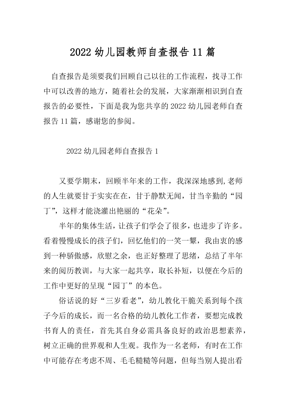 2022幼儿园教师自查报告11篇.docx_第1页