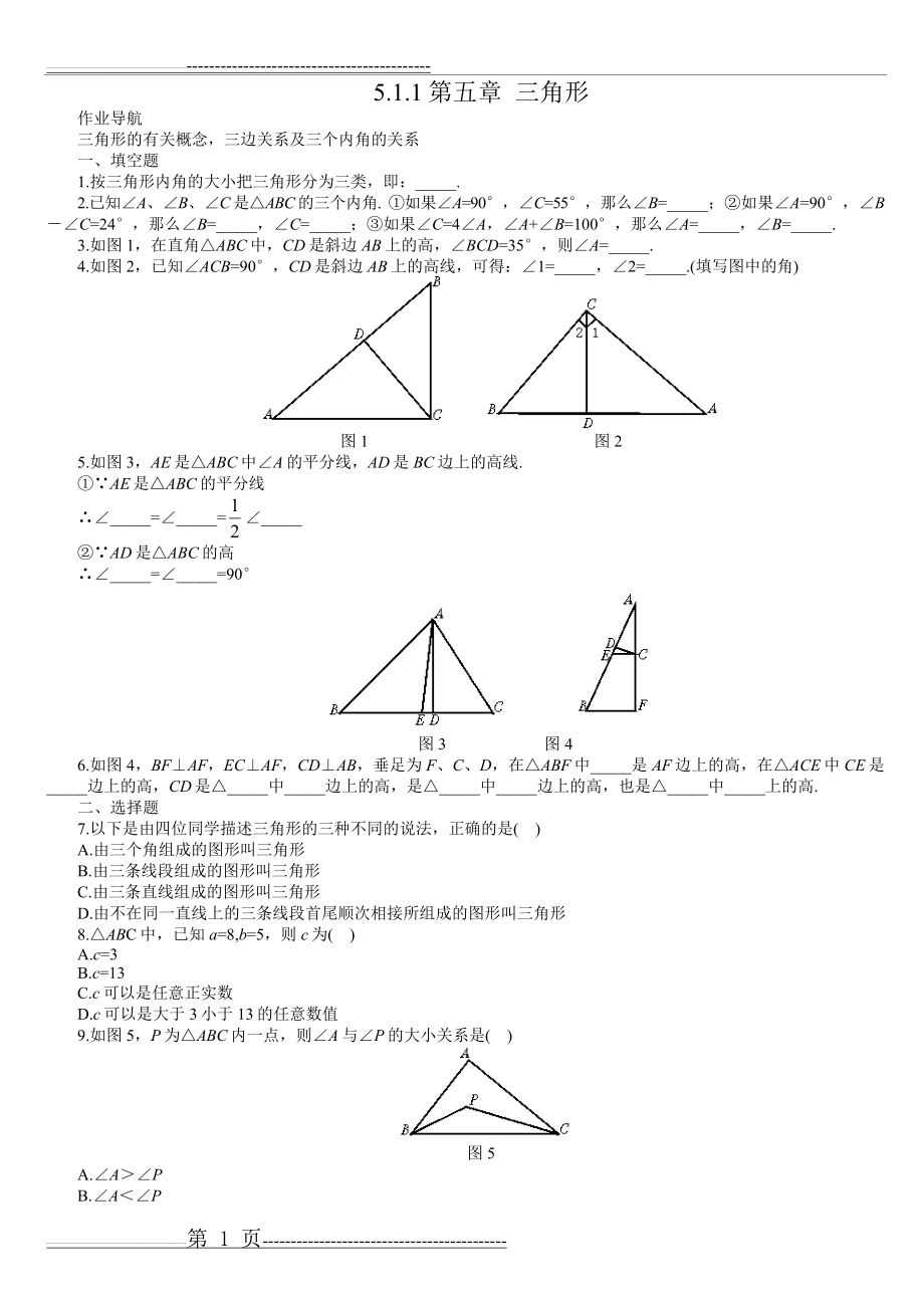 七年级数学下学期第五章5.1认识三角形1(3页).doc_第1页