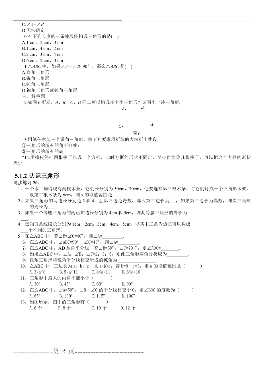 七年级数学下学期第五章5.1认识三角形1(3页).doc_第2页