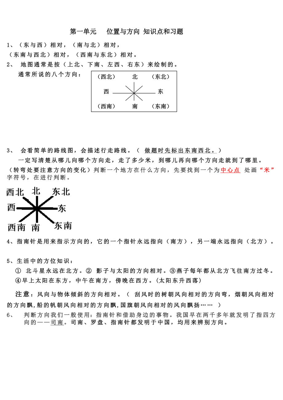 人教版三年级下册数学第一单元位置与方向.doc_第1页