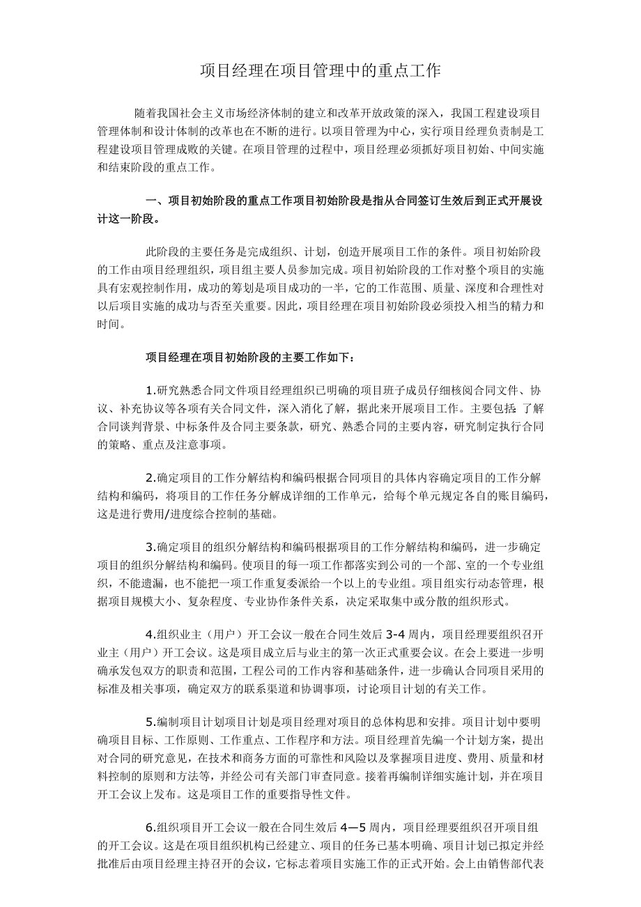 项目经理在项目管理中的重点工作.doc_第1页