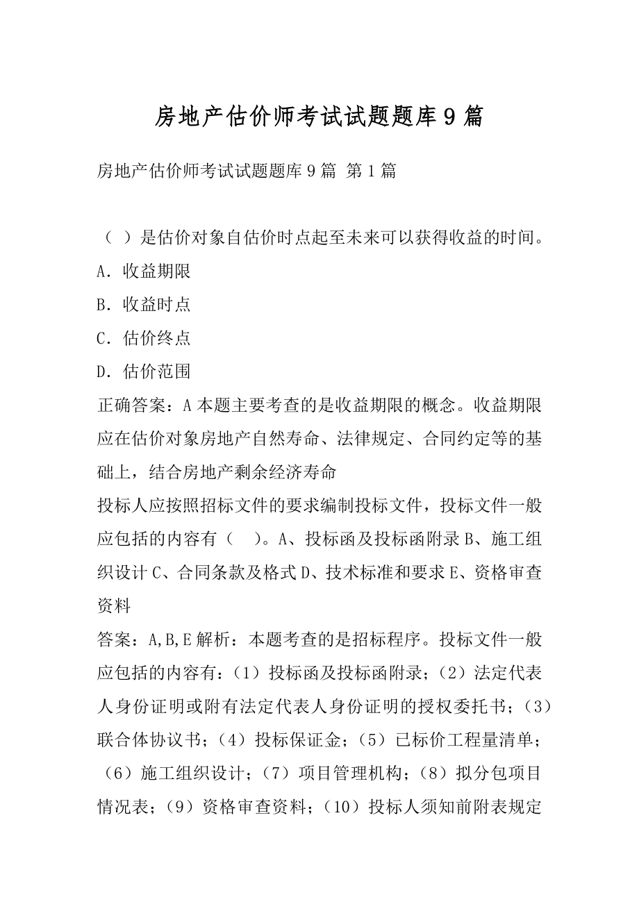 房地产估价师考试试题题库9篇.docx_第1页