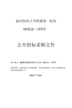 大学附属第一医院0#柴油（国Ⅵ）项目招标文件.docx