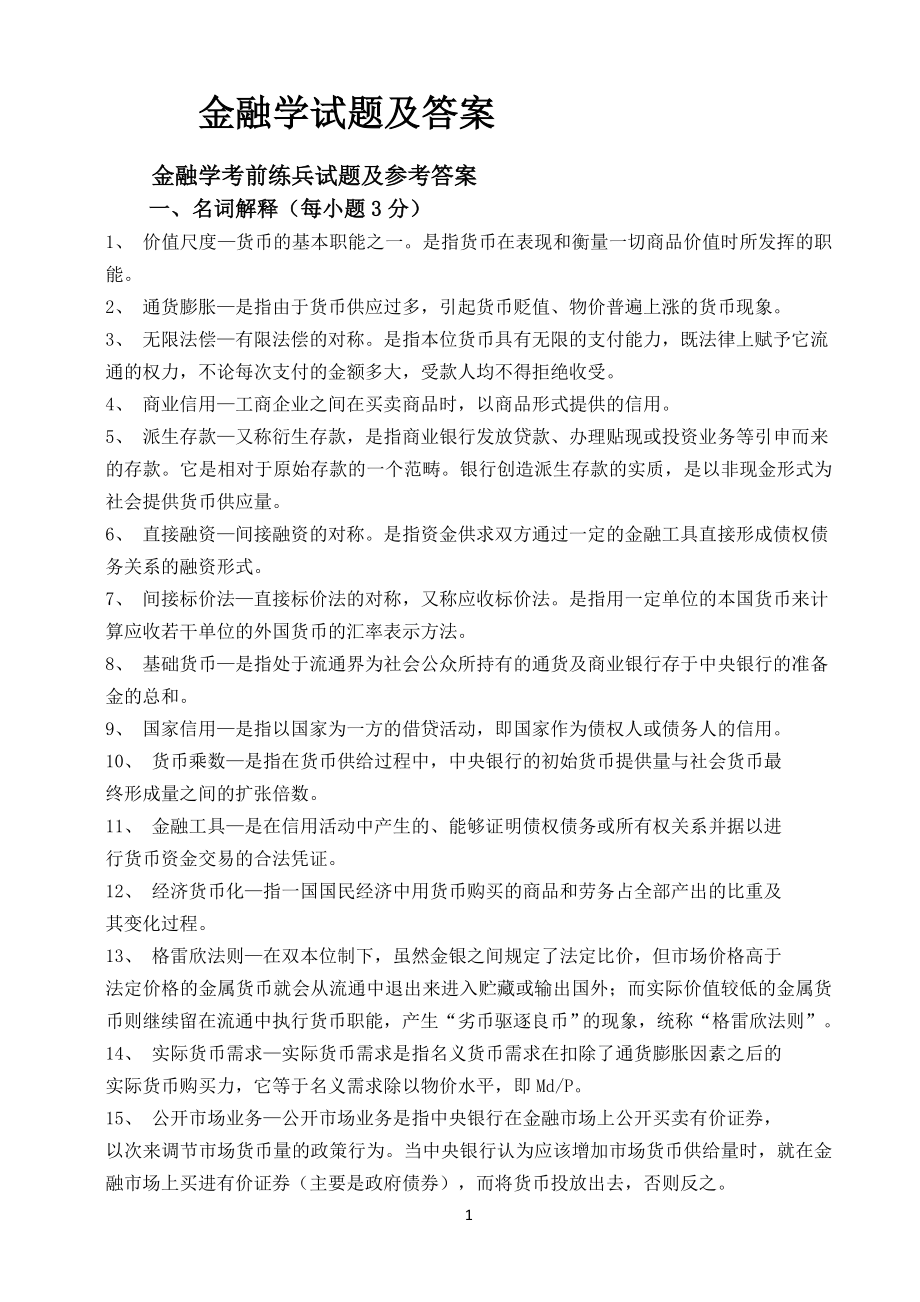 金融学试题及答案(复习).doc_第1页