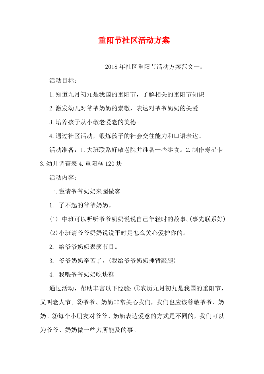 重阳节社区活动方案.doc_第1页