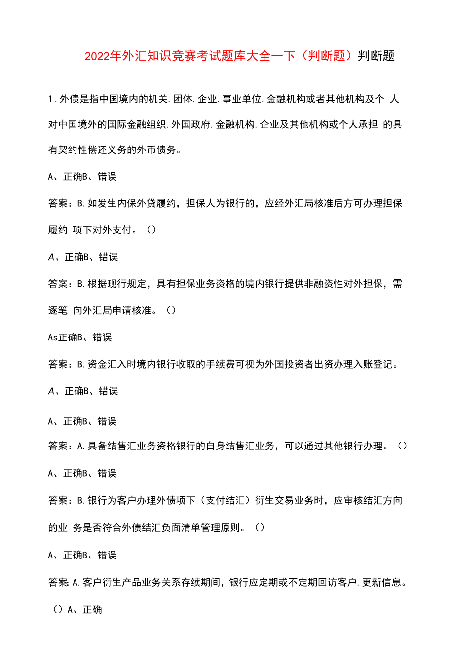 2022年外汇知识竞赛考试题库大全-下（判断题）.docx_第1页