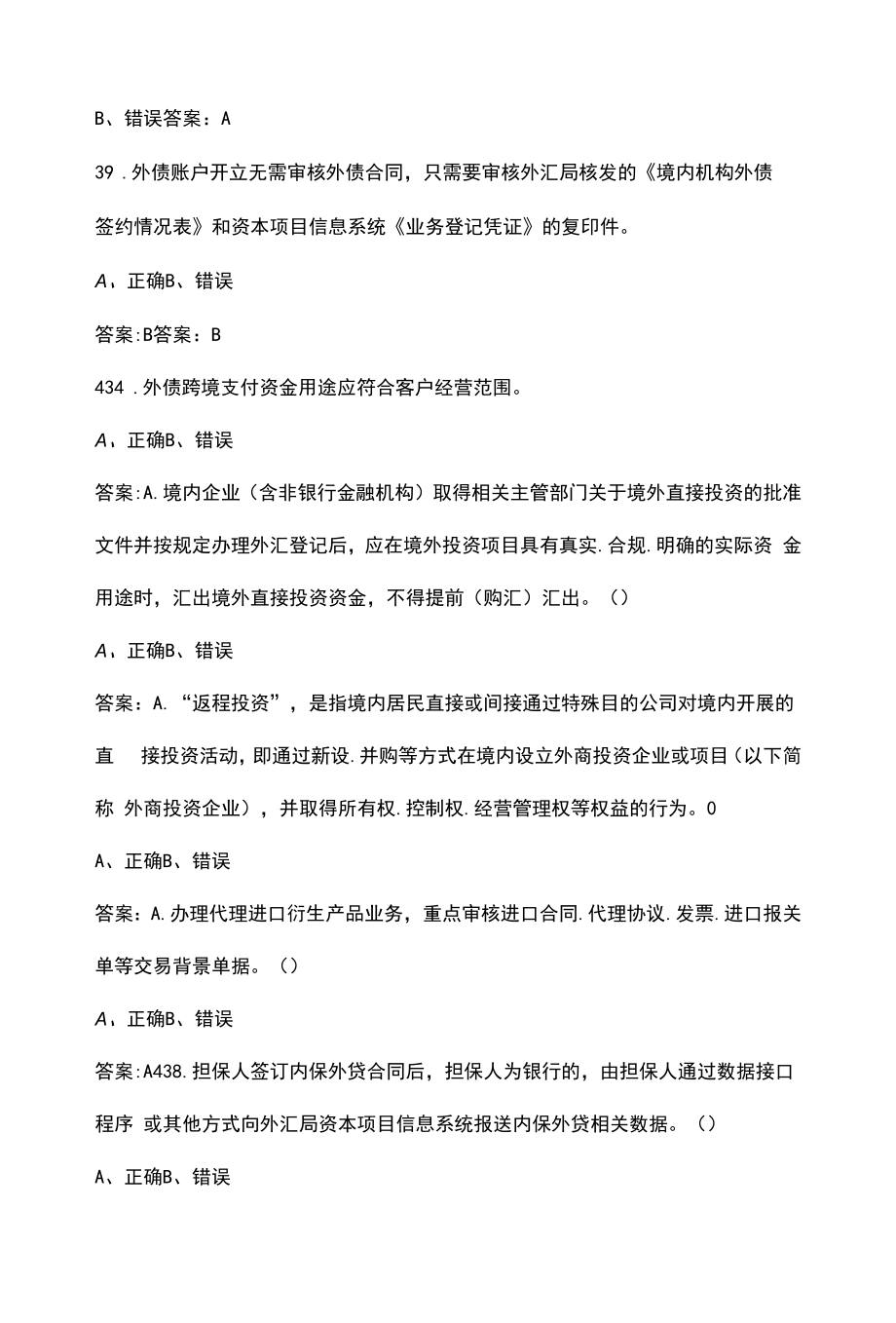 2022年外汇知识竞赛考试题库大全-下（判断题）.docx_第2页