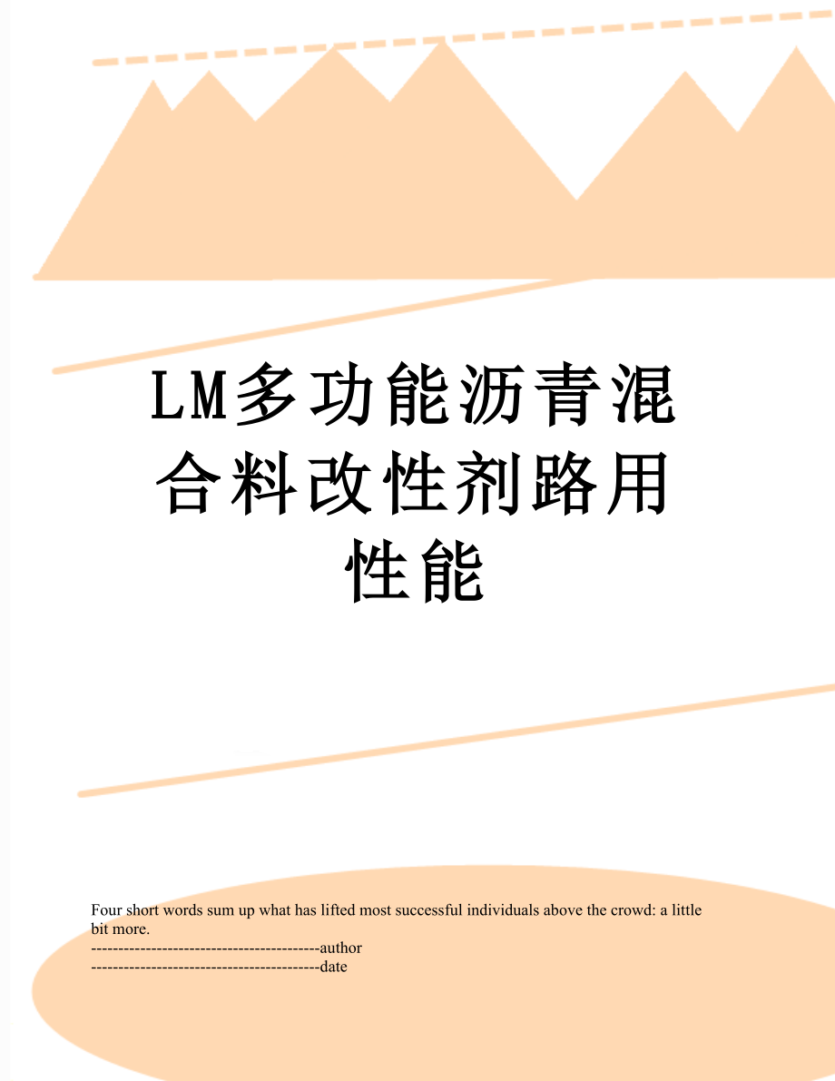 最新LM多功能沥青混合料改性剂路用性能.docx_第1页