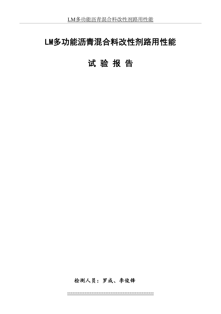 最新LM多功能沥青混合料改性剂路用性能.docx_第2页