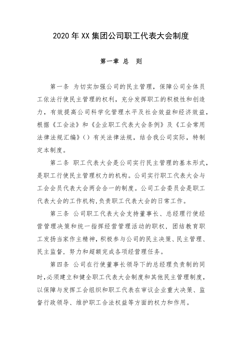 2020年XX集团公司职工代表大会制度.docx_第1页