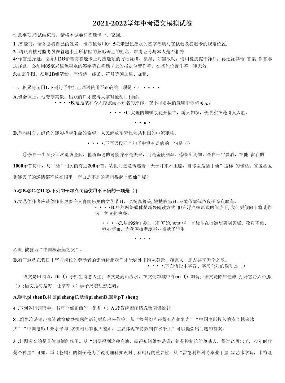 2021-2022学年广东省东莞市石碣镇中考语文猜题卷含解析.docx_第1页