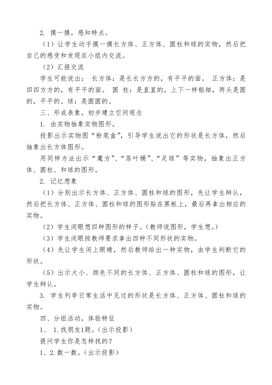 人教版一年级数学上册第四单元认识图形(一)教案(共2课时)[1].doc_第2页