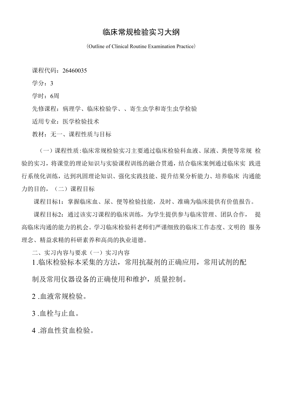 《临床常规检验实习大纲》课程教学大纲（本科）.docx_第1页