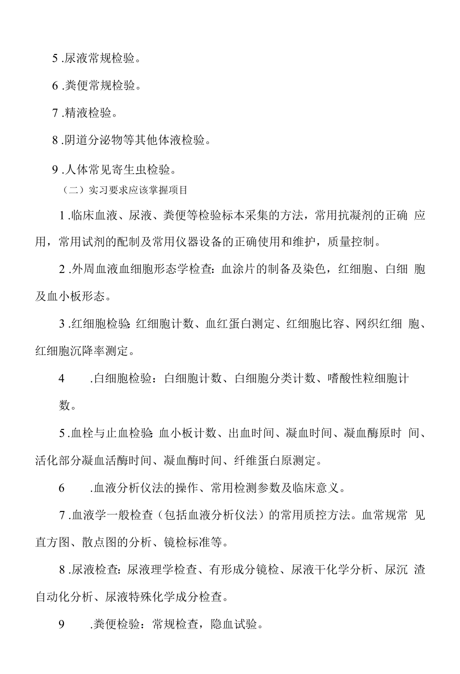 《临床常规检验实习大纲》课程教学大纲（本科）.docx_第2页