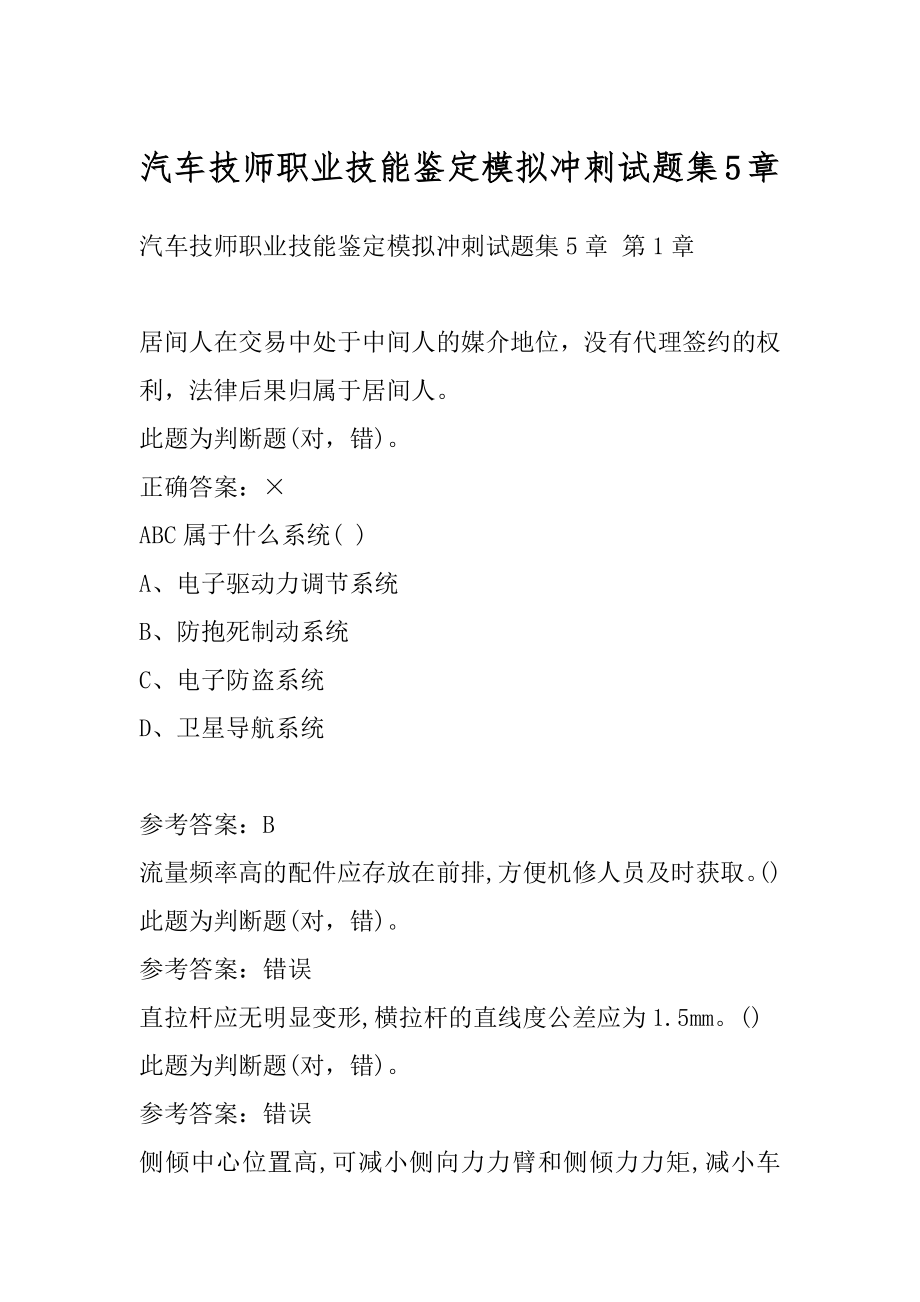 汽车技师职业技能鉴定模拟冲刺试题集5章.docx_第1页