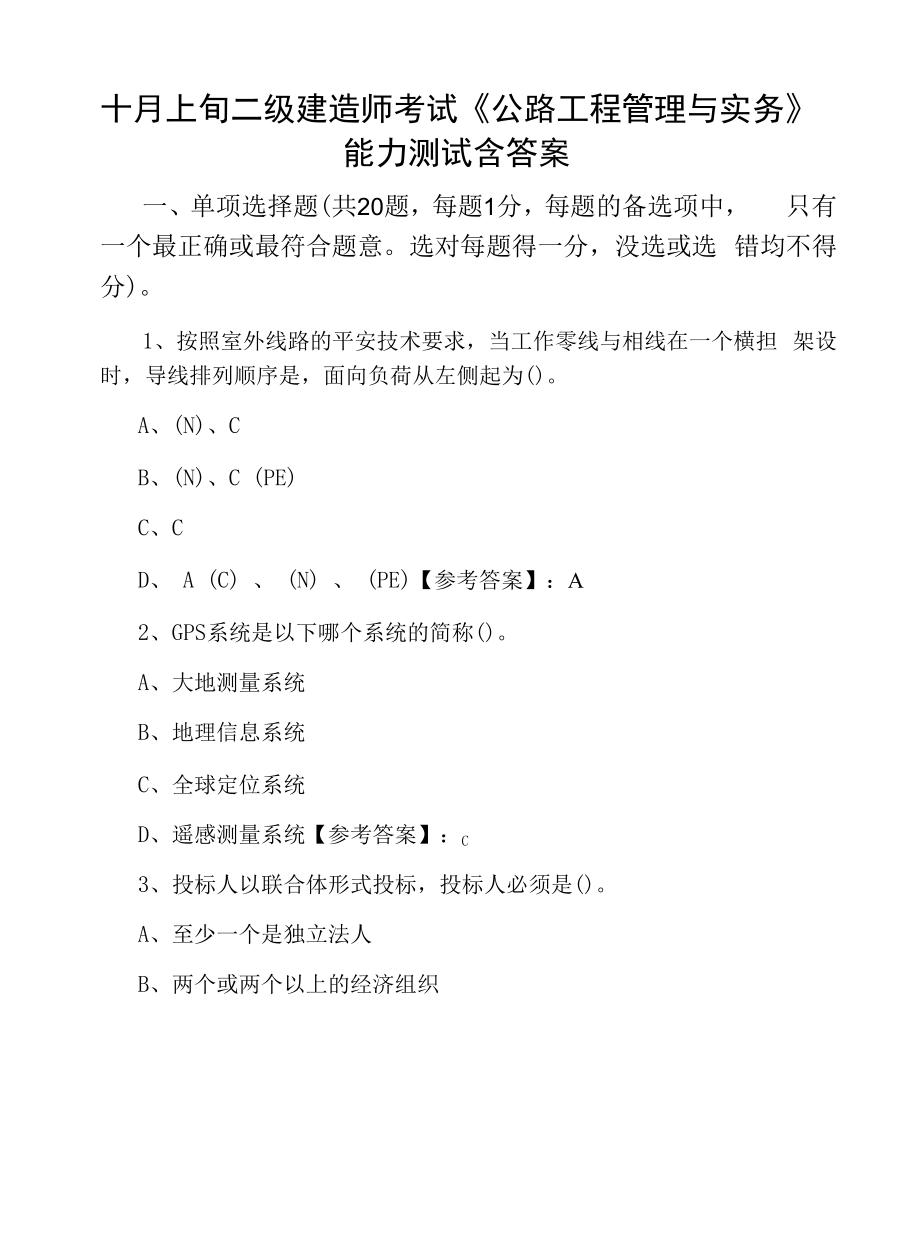 十月上旬二级建造师考试《公路工程管理与实务》能力测试含答案.docx_第1页