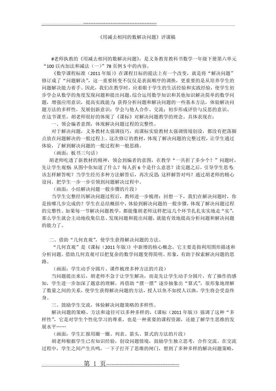 《用减去相同的数解决问题》评课稿(2页).doc_第1页