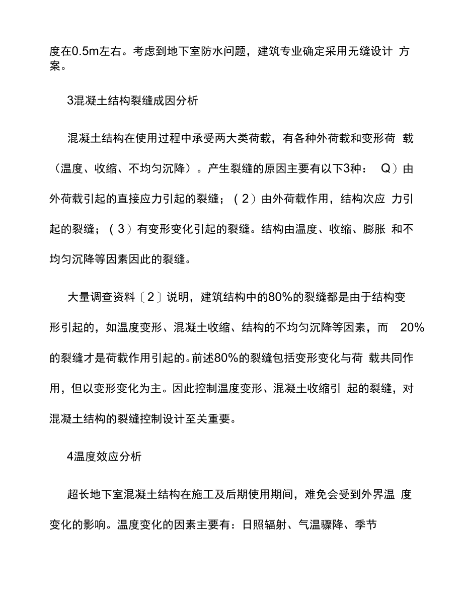 超长地下室混凝土结构裂缝控制设计.docx_第2页