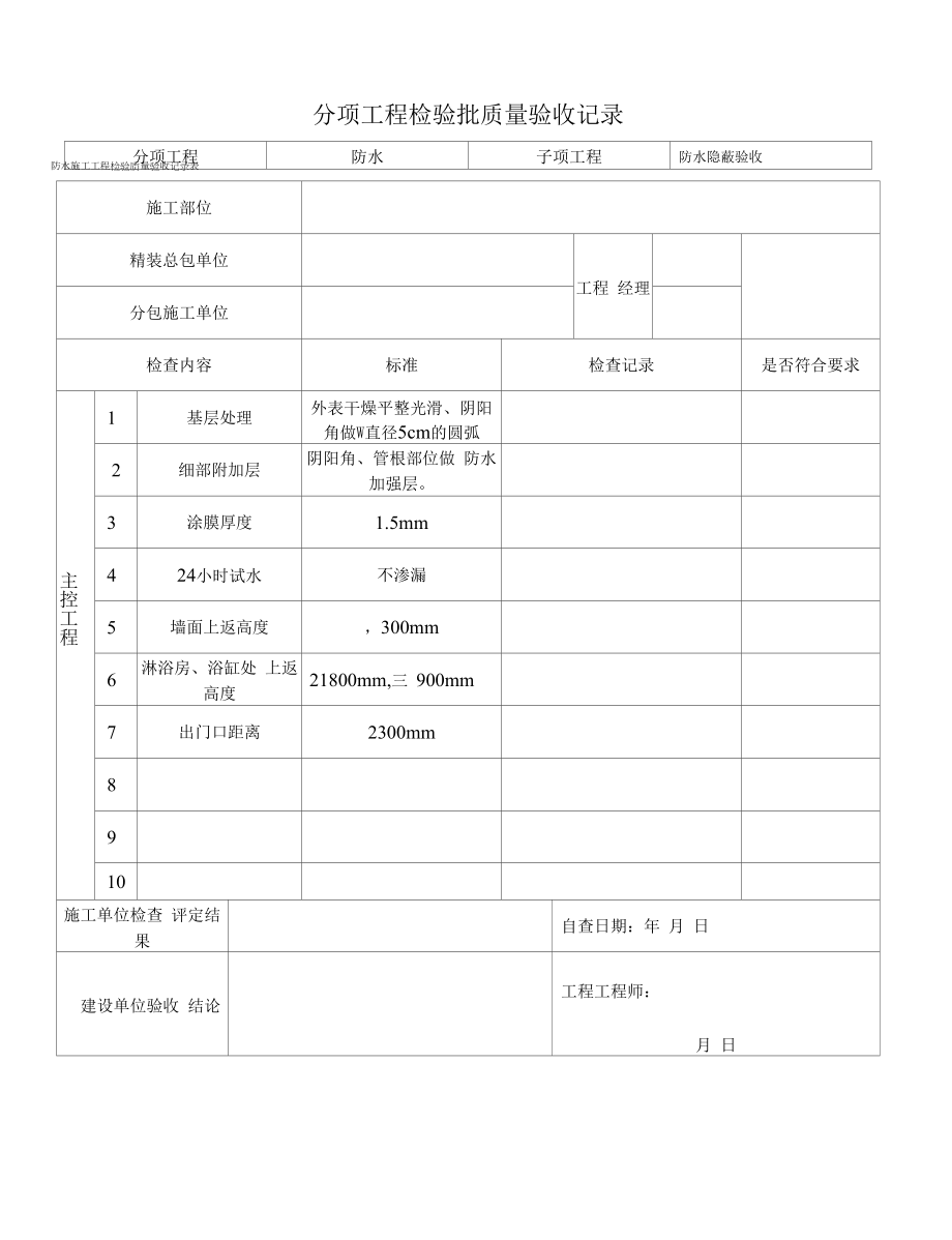 防水隐蔽施工工程质量验收表格.docx_第1页