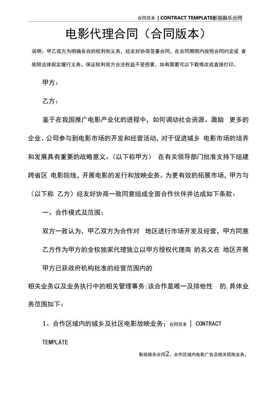 电影代理合同(合同版本).docx_第2页