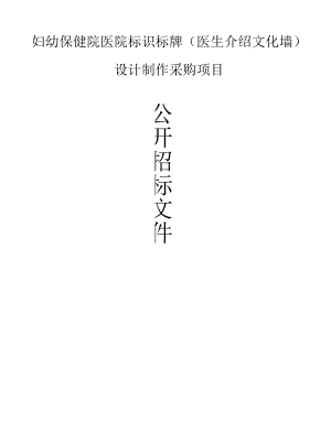 妇幼保健院医院标识标牌（医生介绍文化墙）设计制作采购项目招标文件.docx