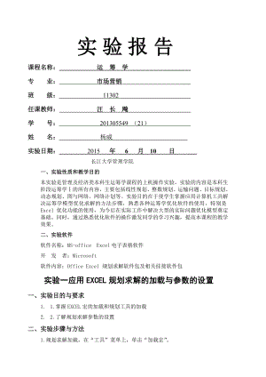 运筹学实验报告课件.doc