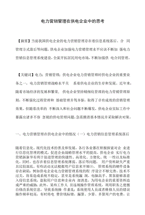 电力营销管理在供电企业中的思考.docx