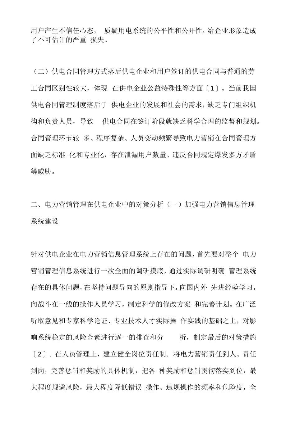 电力营销管理在供电企业中的思考.docx_第2页