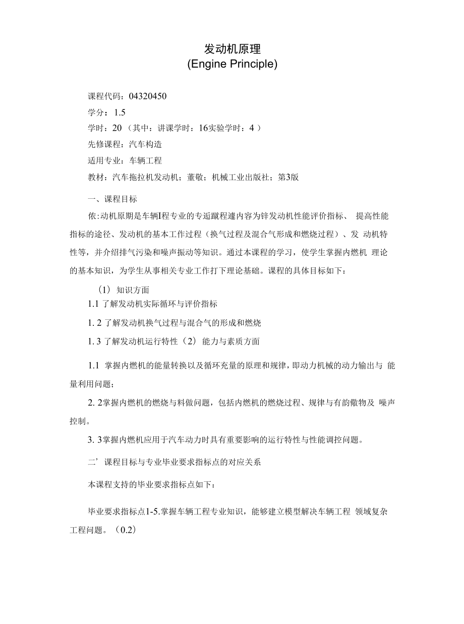 《发动机原理》课程教学大纲（本科）.docx_第1页