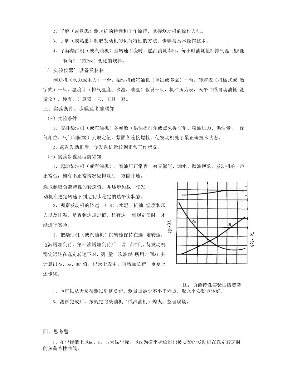 《发动机原理》课程教学大纲（本科）.docx_第2页