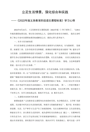 《2022年版义务教育阶段语文课程标准》学习心得.docx