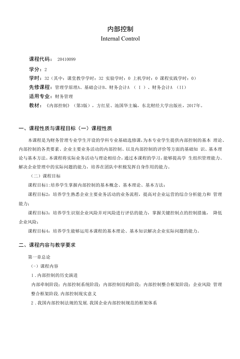 《内部控制》课程教学大纲（本科）.docx_第1页