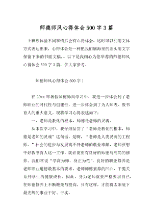 师德师风心得体会500字3篇.docx