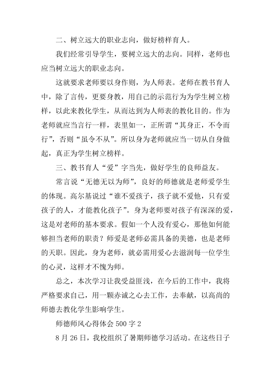 师德师风心得体会500字3篇.docx_第2页