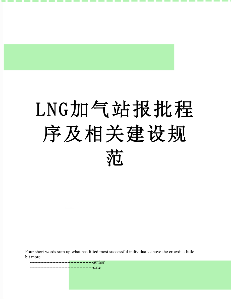 最新LNG加气站报批程序及相关建设规范.doc_第1页