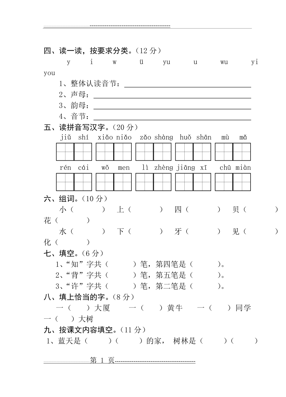 一到六年级语文_期末测试试卷集(有答案)(47页).doc_第2页