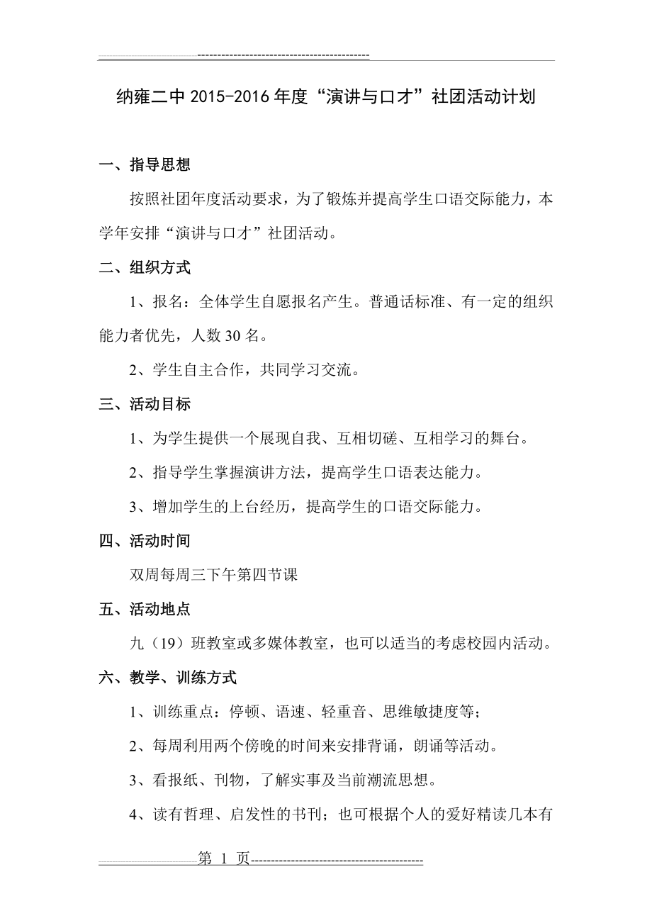 《演讲与口才》活动计划及活动安排(4页).doc_第1页